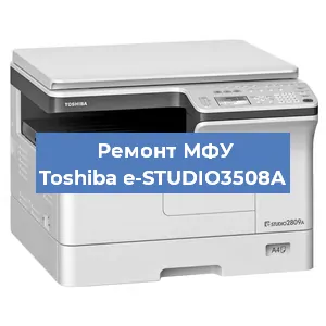 Замена памперса на МФУ Toshiba e-STUDIO3508A в Челябинске